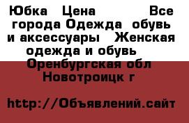 Юбка › Цена ­ 1 200 - Все города Одежда, обувь и аксессуары » Женская одежда и обувь   . Оренбургская обл.,Новотроицк г.
